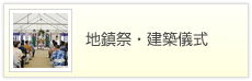 地鎮祭・建築儀式のバナー