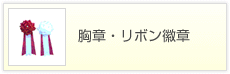 胸章・リボン徽章のバナー