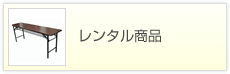 レンタル商品