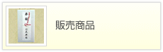 販売商品