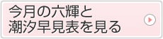 今月の六輝と潮汐早見表を見る